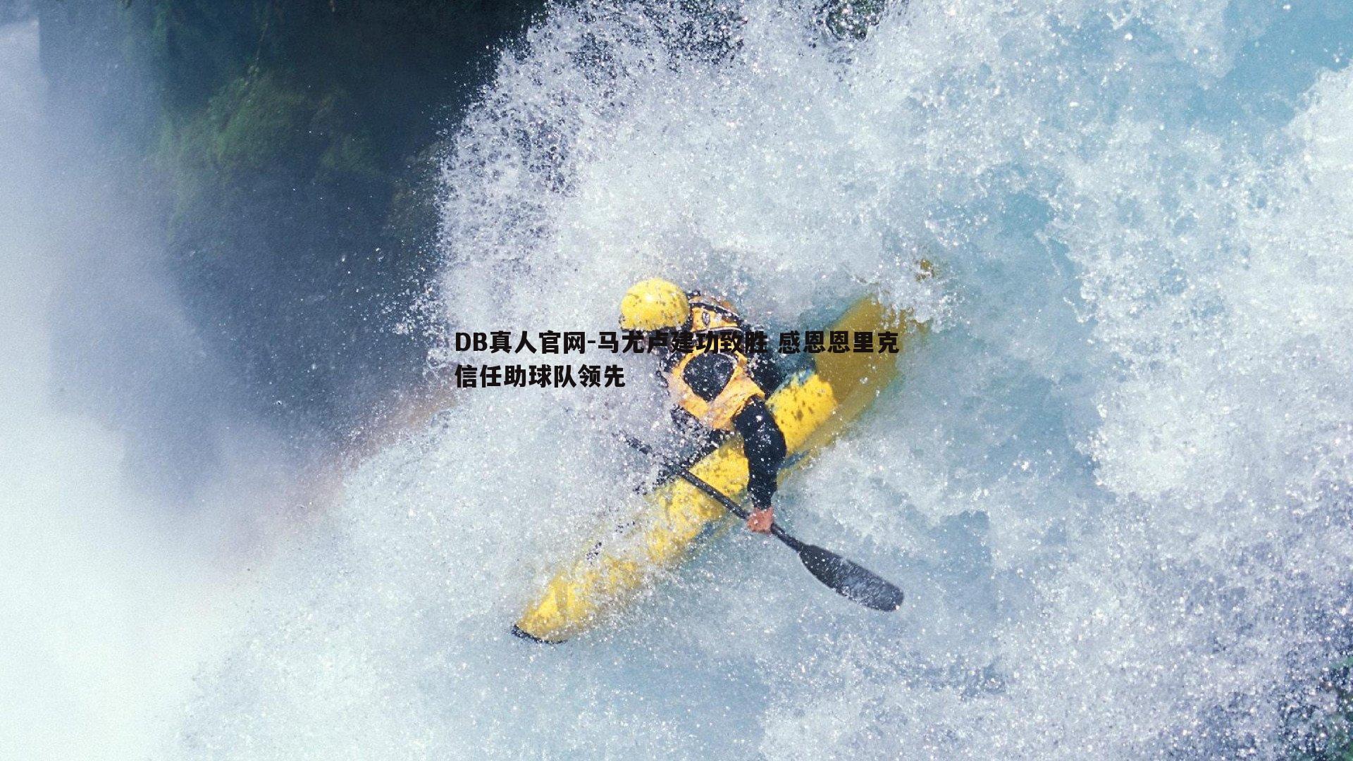 马尤卢建功致胜 感恩恩里克信任助球队领先