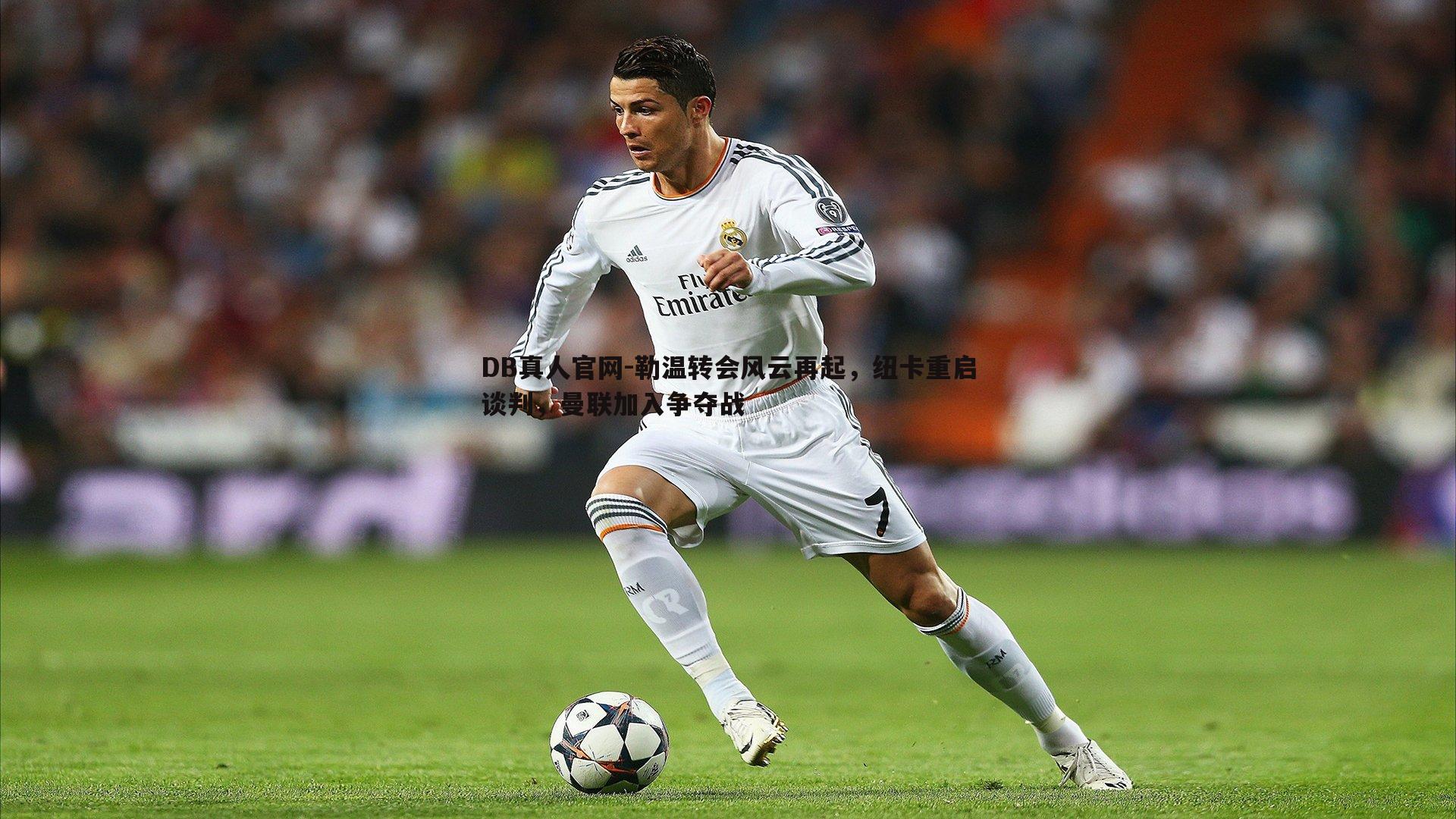 勒温转会风云再起，纽卡重启谈判，曼联加入争夺战