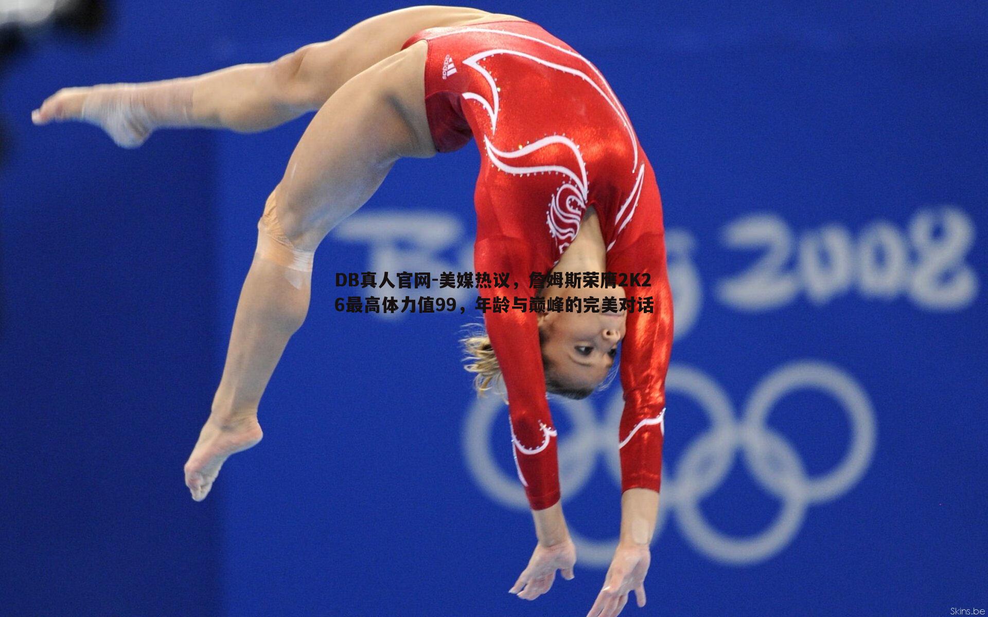 美媒热议,詹姆斯荣膺2K26最高体力值99,年龄与巅峰的完美对话