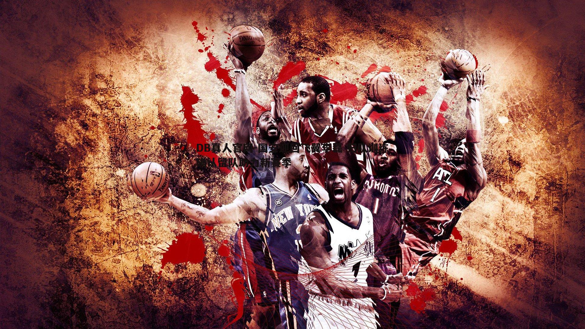 国安迎回飞翼李磊 归队训练确认留队助力新赛季