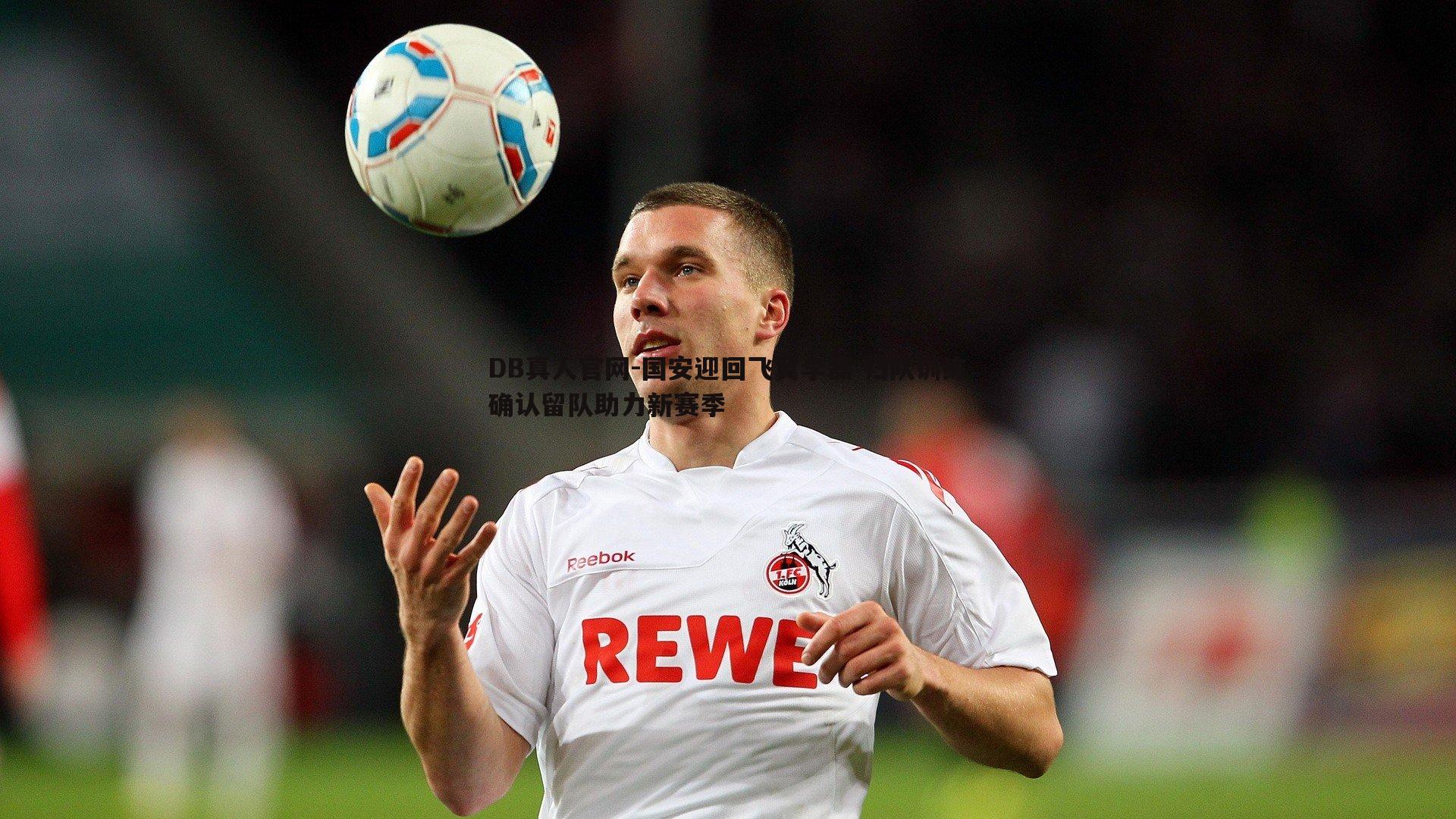 国安迎回飞翼李磊 归队训练确认留队助力新赛季