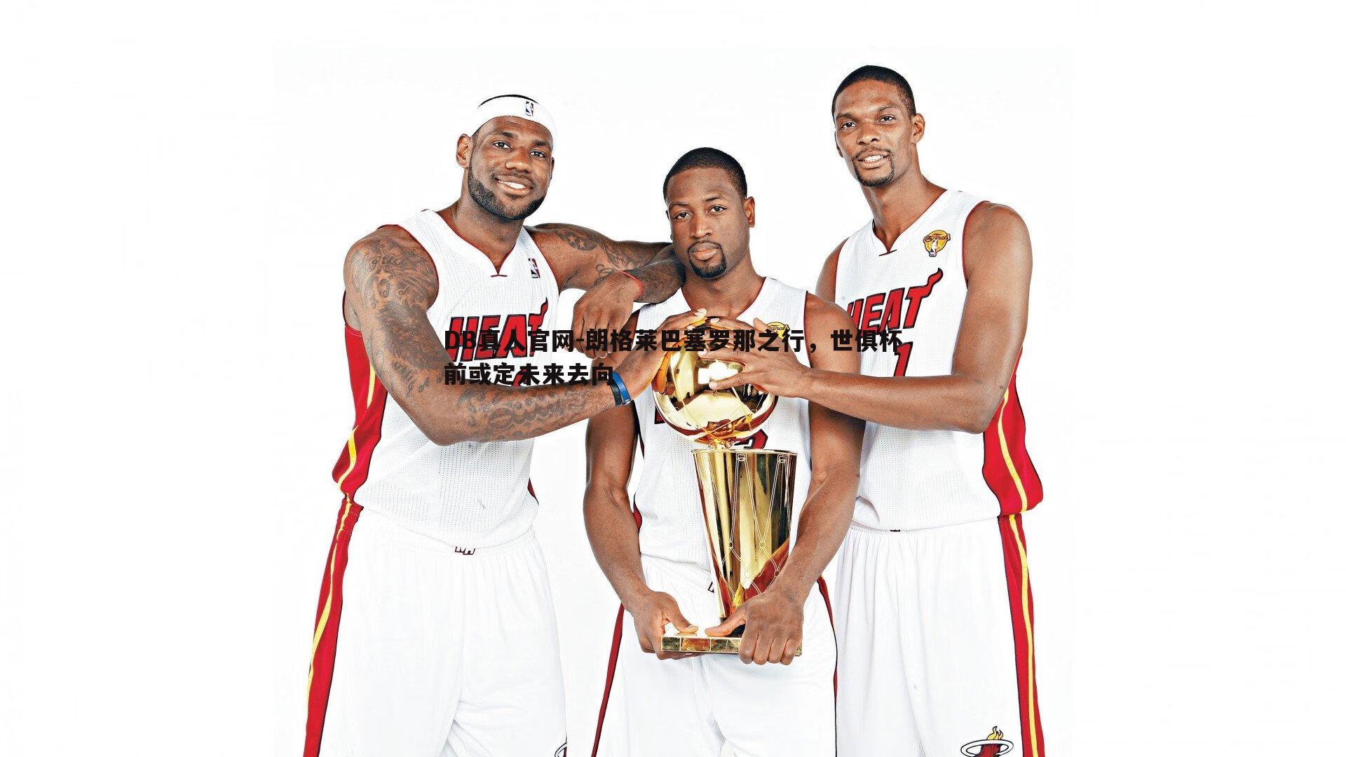 朗格莱巴塞罗那之行，世俱杯前或定未来去向