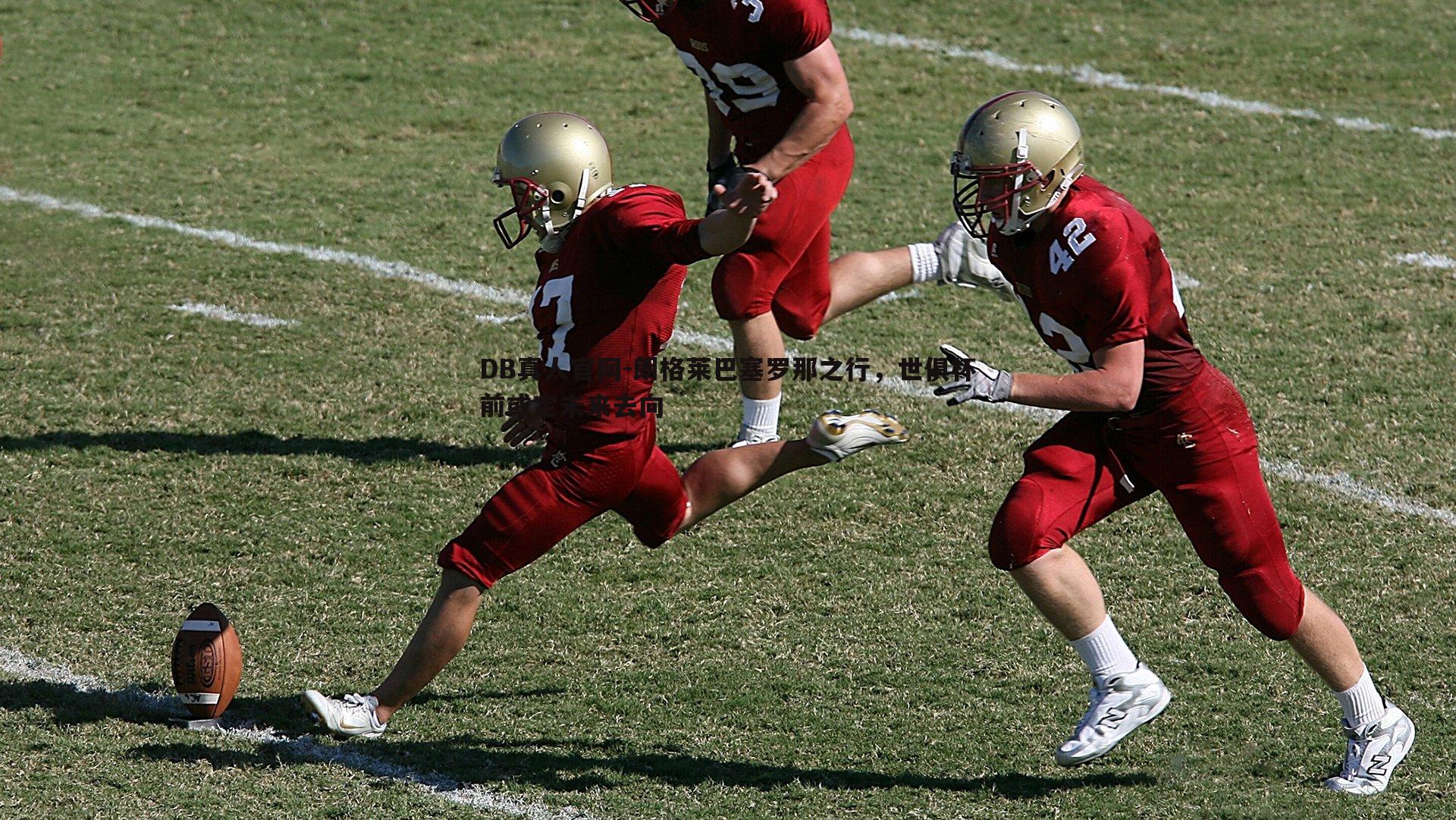 朗格莱巴塞罗那之行，世俱杯前或定未来去向