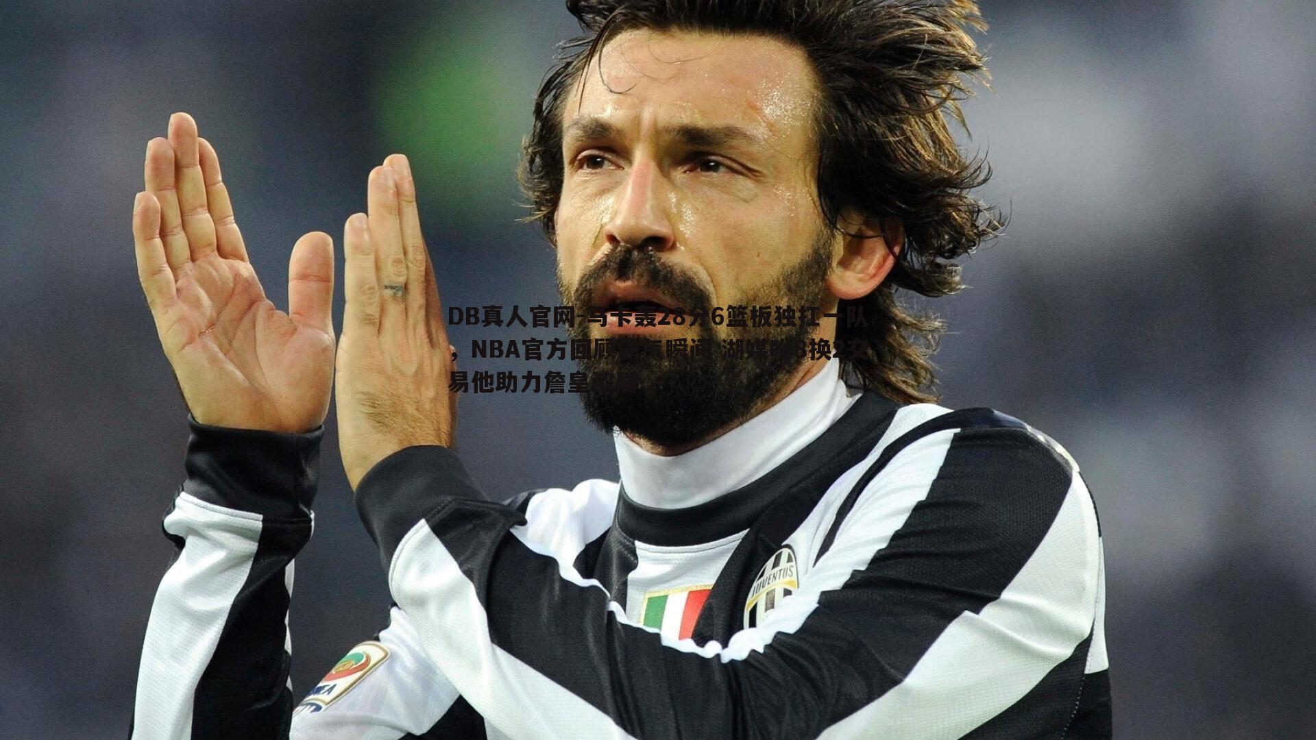 马卡轰28分6篮板独扛一队，NBA官方回顾霸气瞬间 湖媒盼8换2交易他助力詹皇浓眉