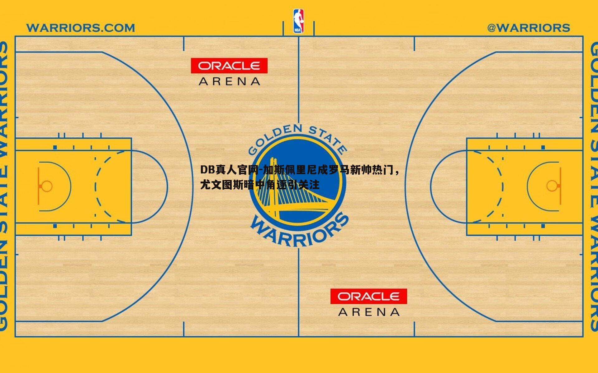 加斯佩里尼成罗马新帅热门,尤文图斯暗中角逐引关注