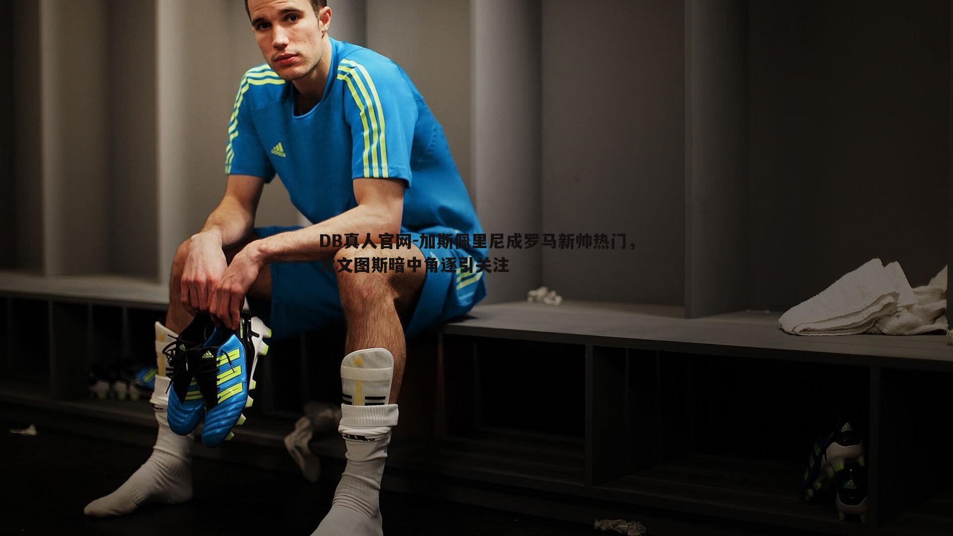 加斯佩里尼成罗马新帅热门,尤文图斯暗中角逐引关注