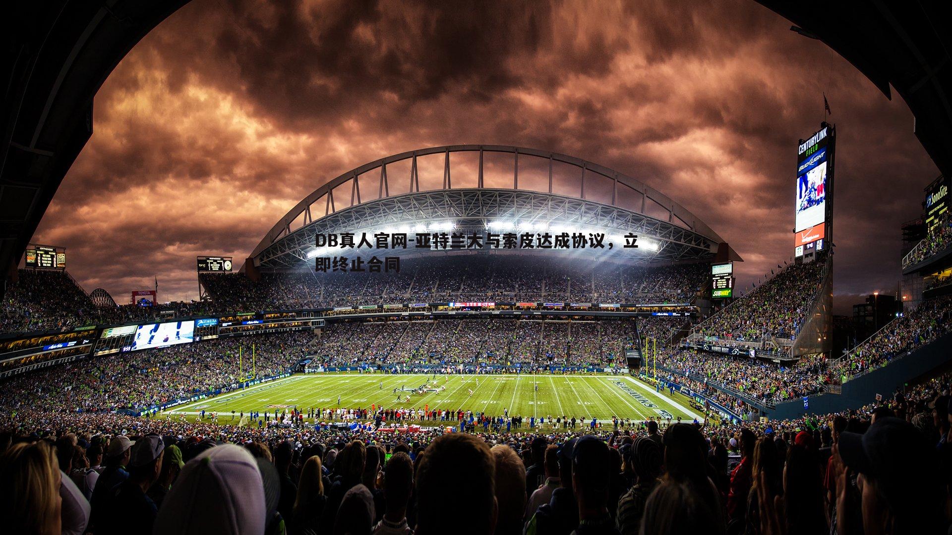 亚特兰大与索皮达成协议，立即终止合同