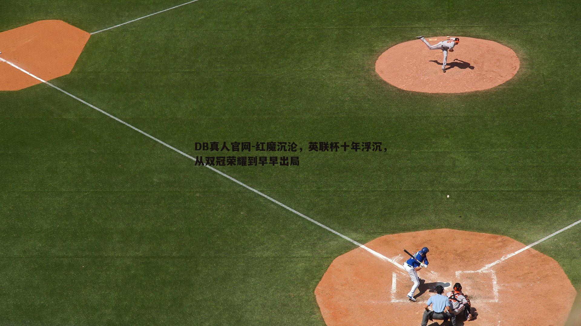 红魔沉沦，英联杯十年浮沉，从双冠荣耀到早早出局