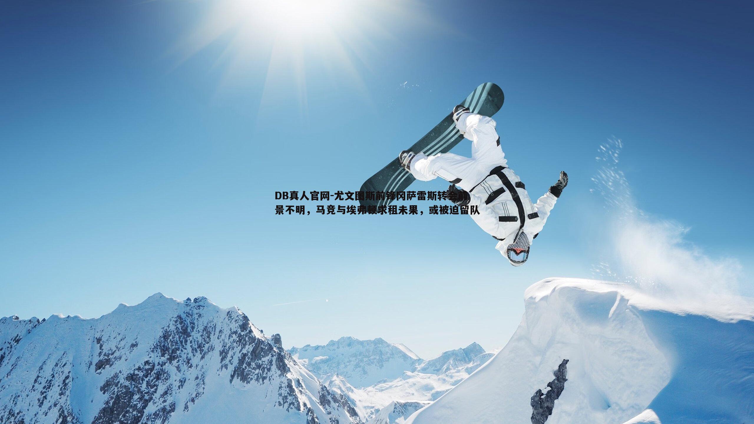 尤文图斯前锋冈萨雷斯转会前景不明，马竞与埃弗顿求租未果，或被迫留队