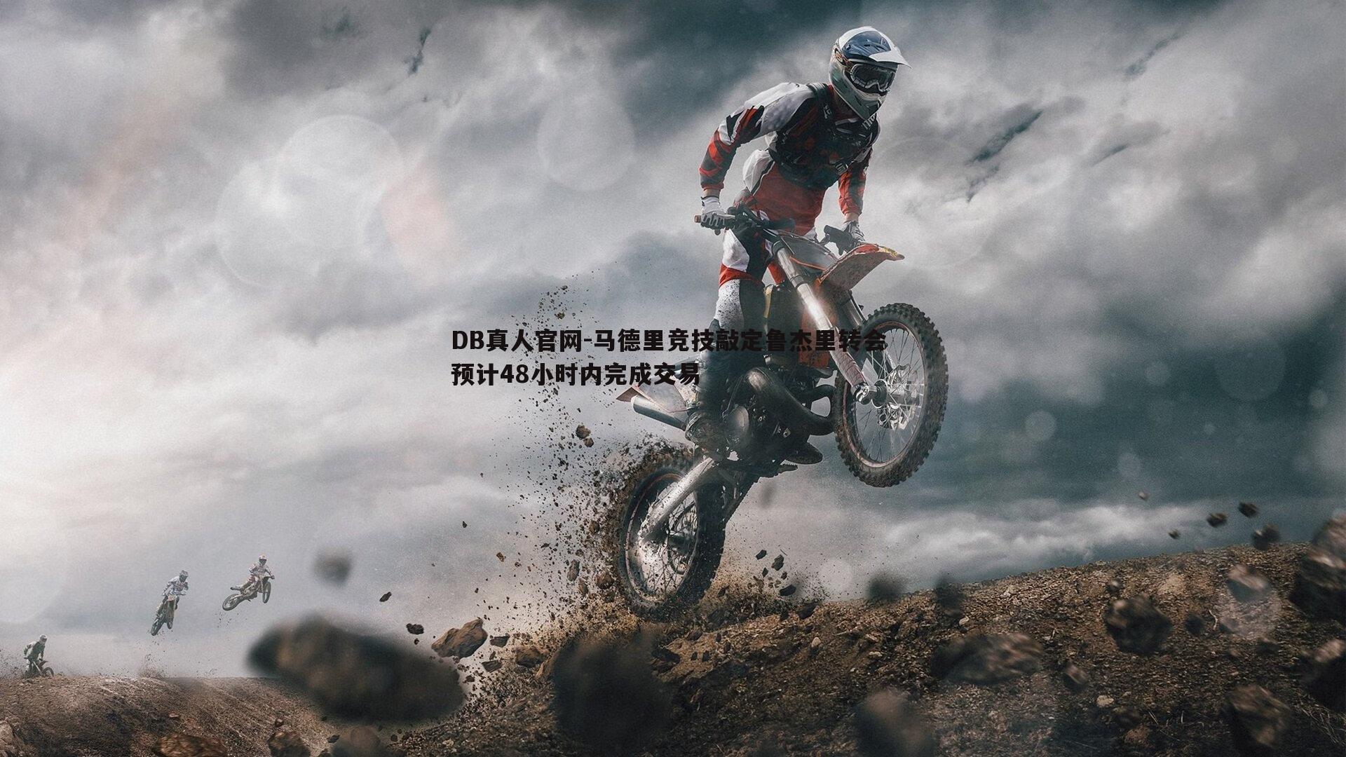 马德里竞技敲定鲁杰里转会 预计48小时内完成交易