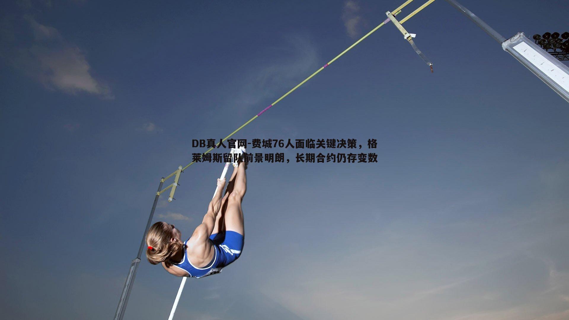 费城76人面临关键决策，格莱姆斯留队前景明朗，长期合约仍存变数