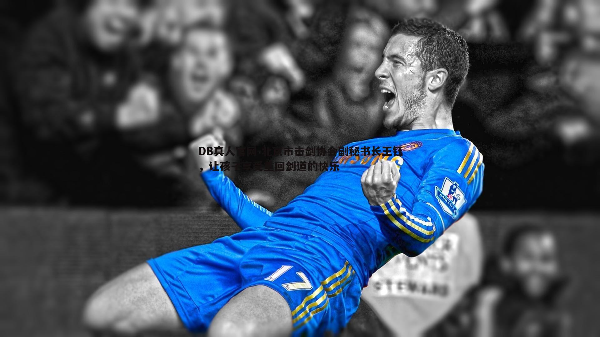 北京市击剑协会副秘书长王钰，让孩子享受重回剑道的快乐