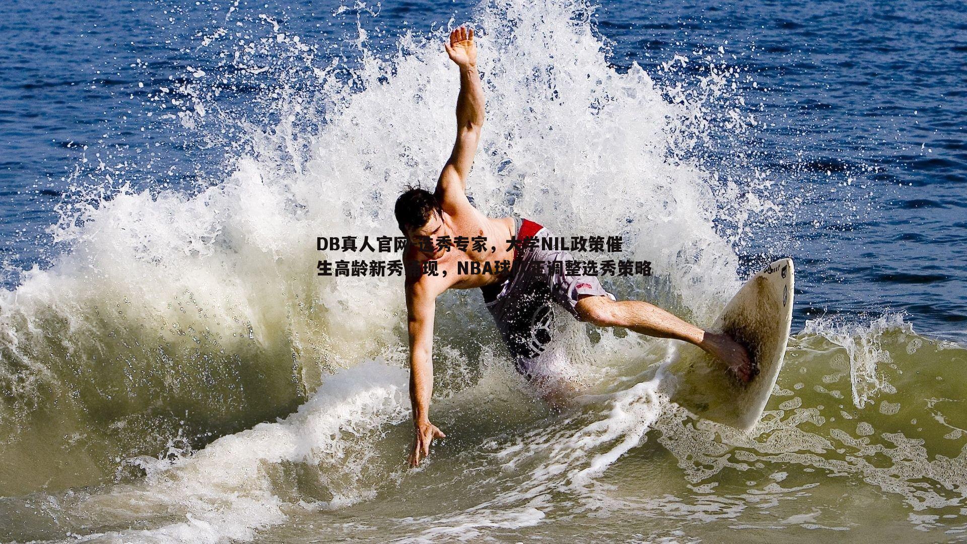 选秀专家,大学NIL政策催生高龄新秀涌现,NBA球队正调整选秀策略