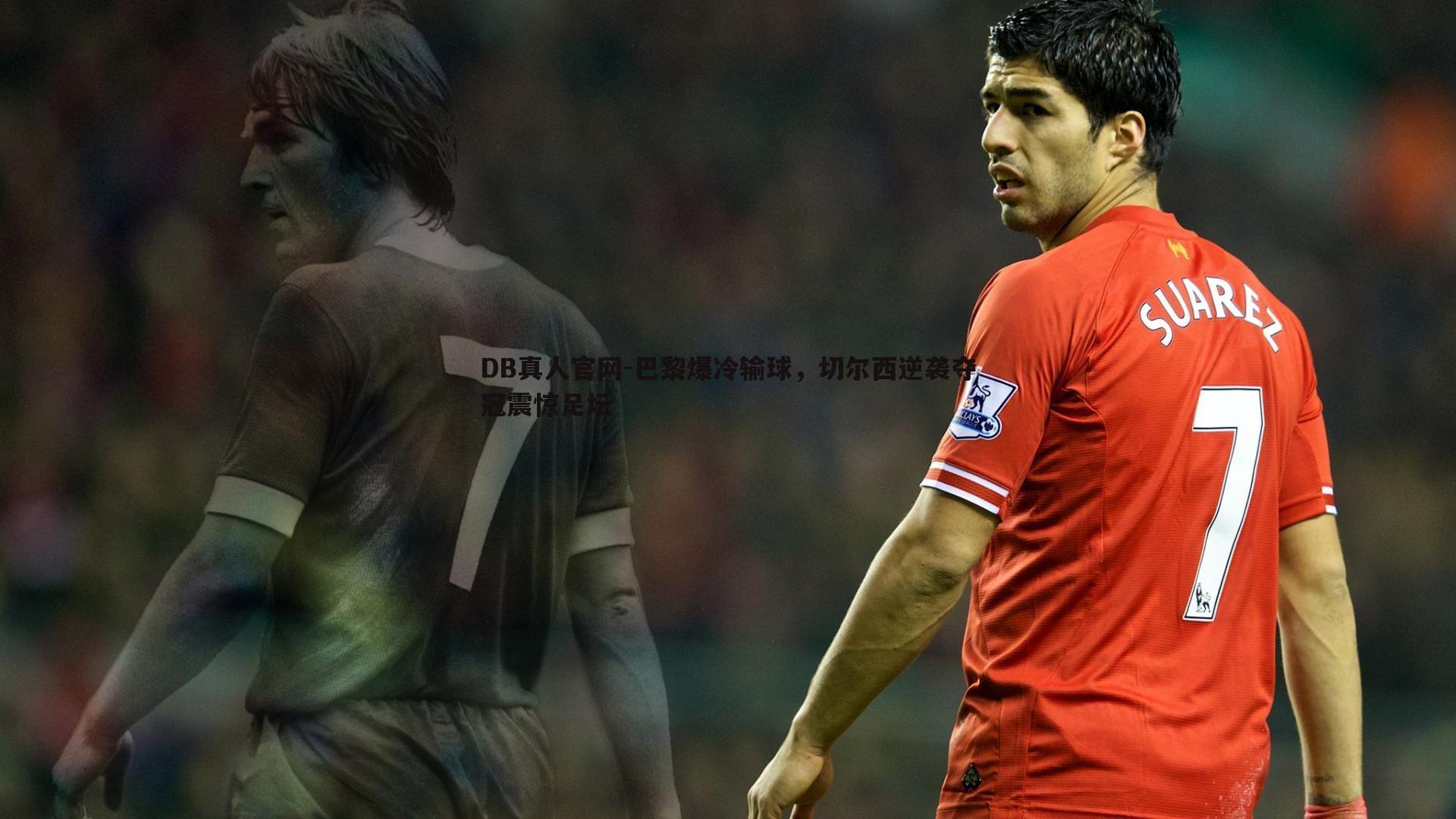 巴黎爆冷输球，切尔西逆袭夺冠震惊足坛