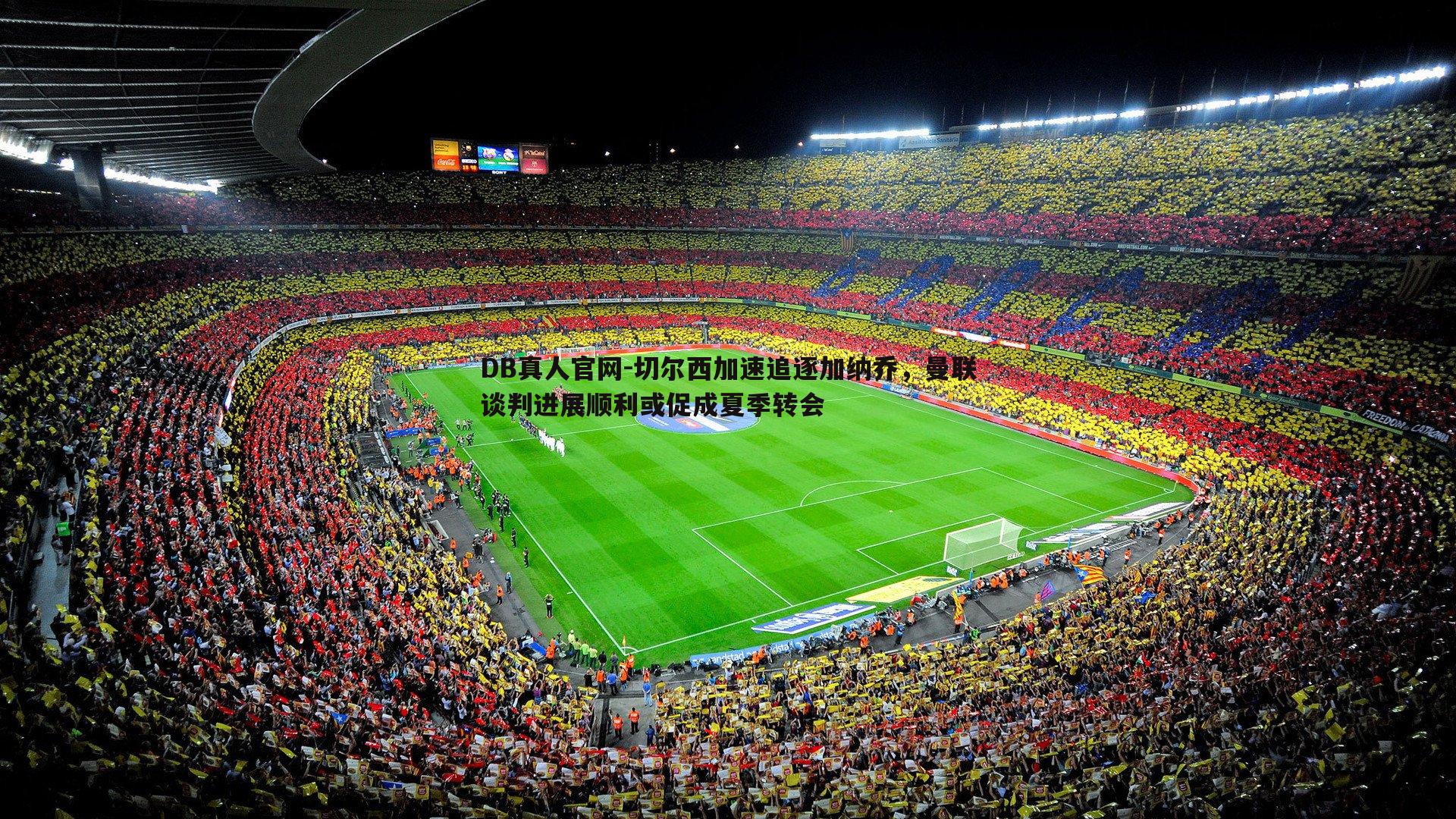 切尔西加速追逐加纳乔，曼联谈判进展顺利或促成夏季转会