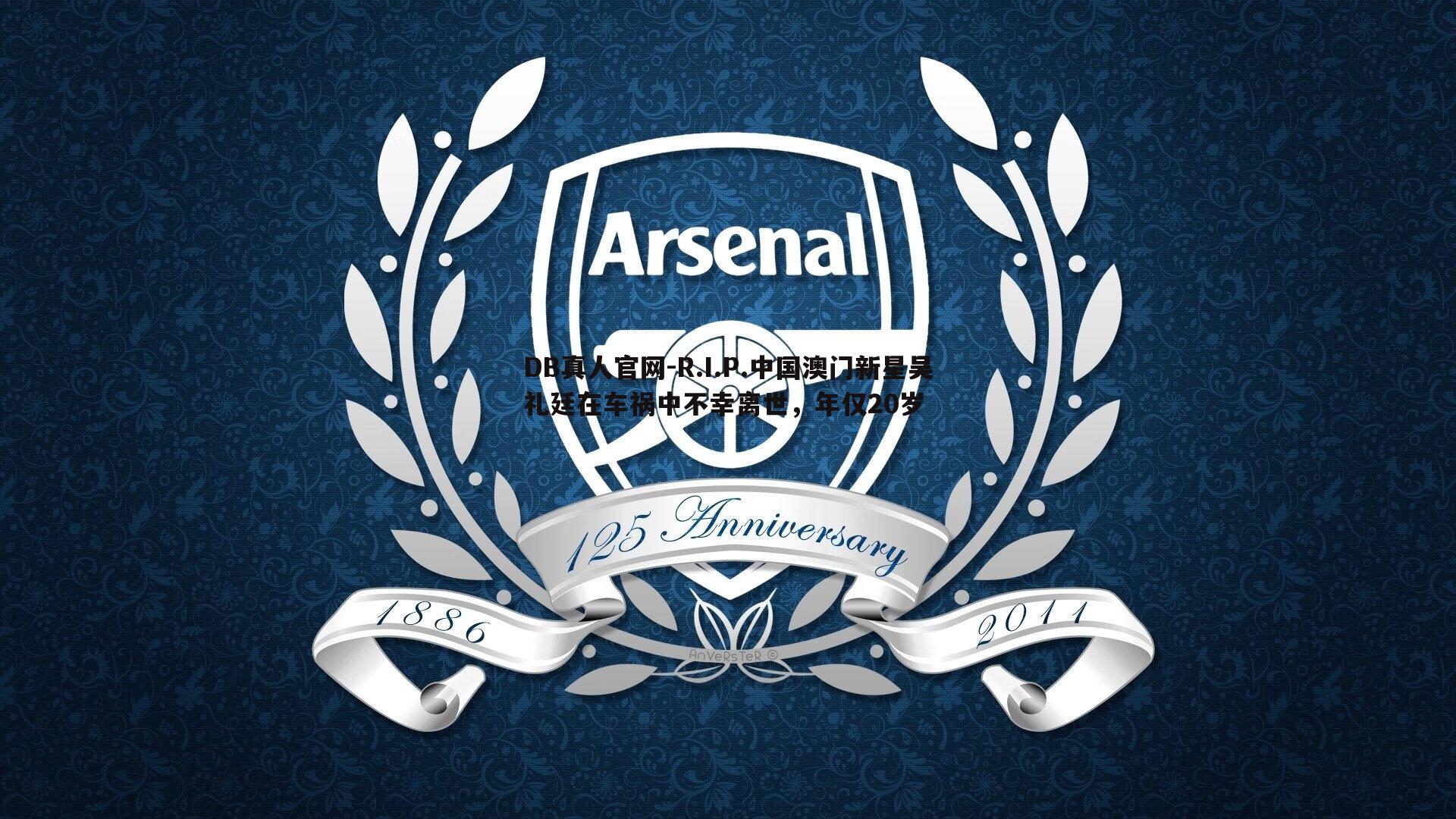 R.I.P.中国澳门新星吴礼廷在车祸中不幸离世,年仅20岁