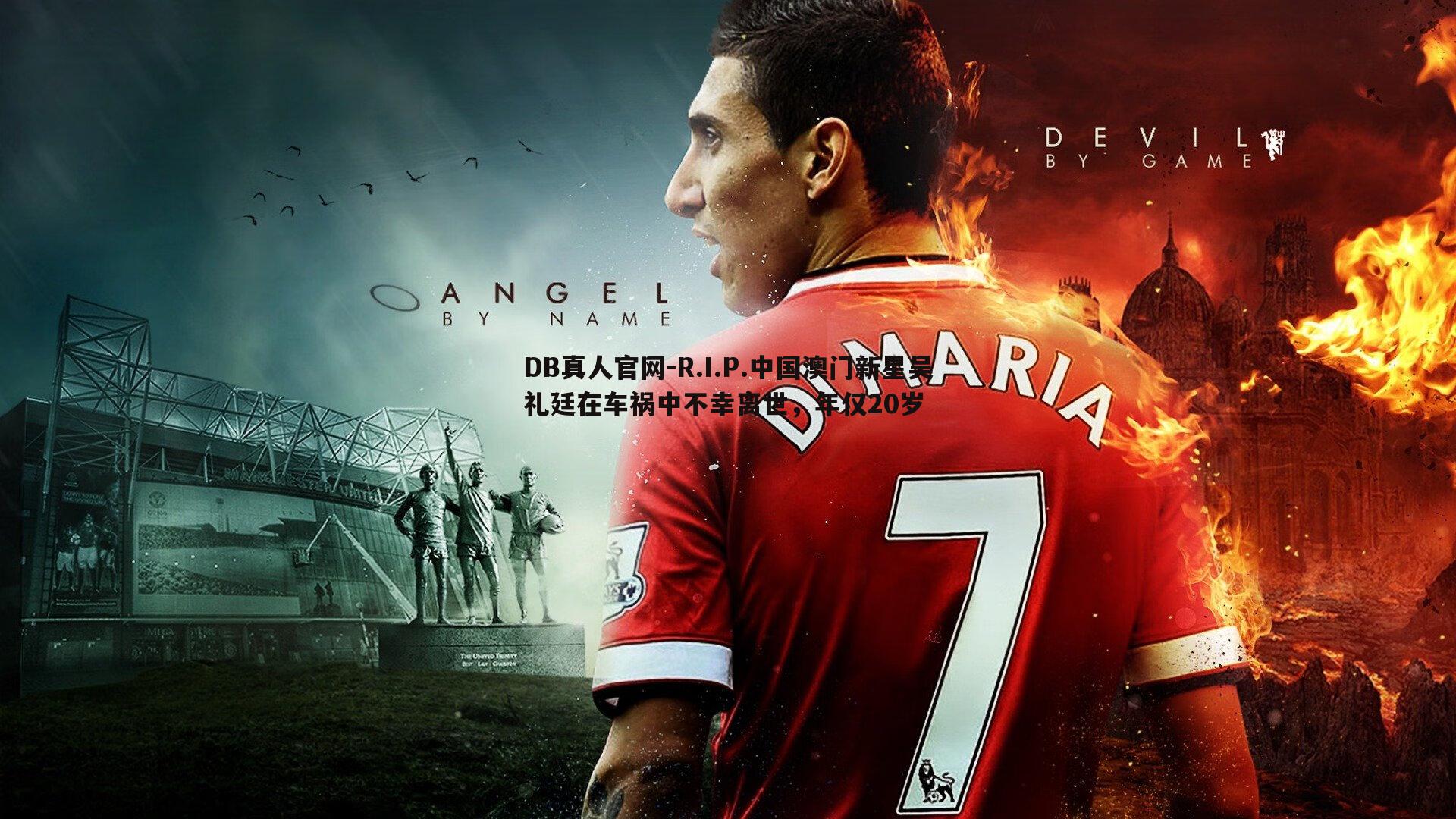 R.I.P.中国澳门新星吴礼廷在车祸中不幸离世,年仅20岁