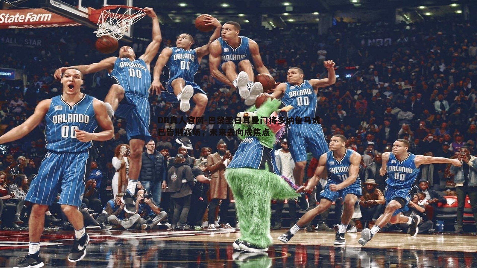 巴黎圣日耳曼门将多纳鲁马或已告别赛场，未来去向成焦点