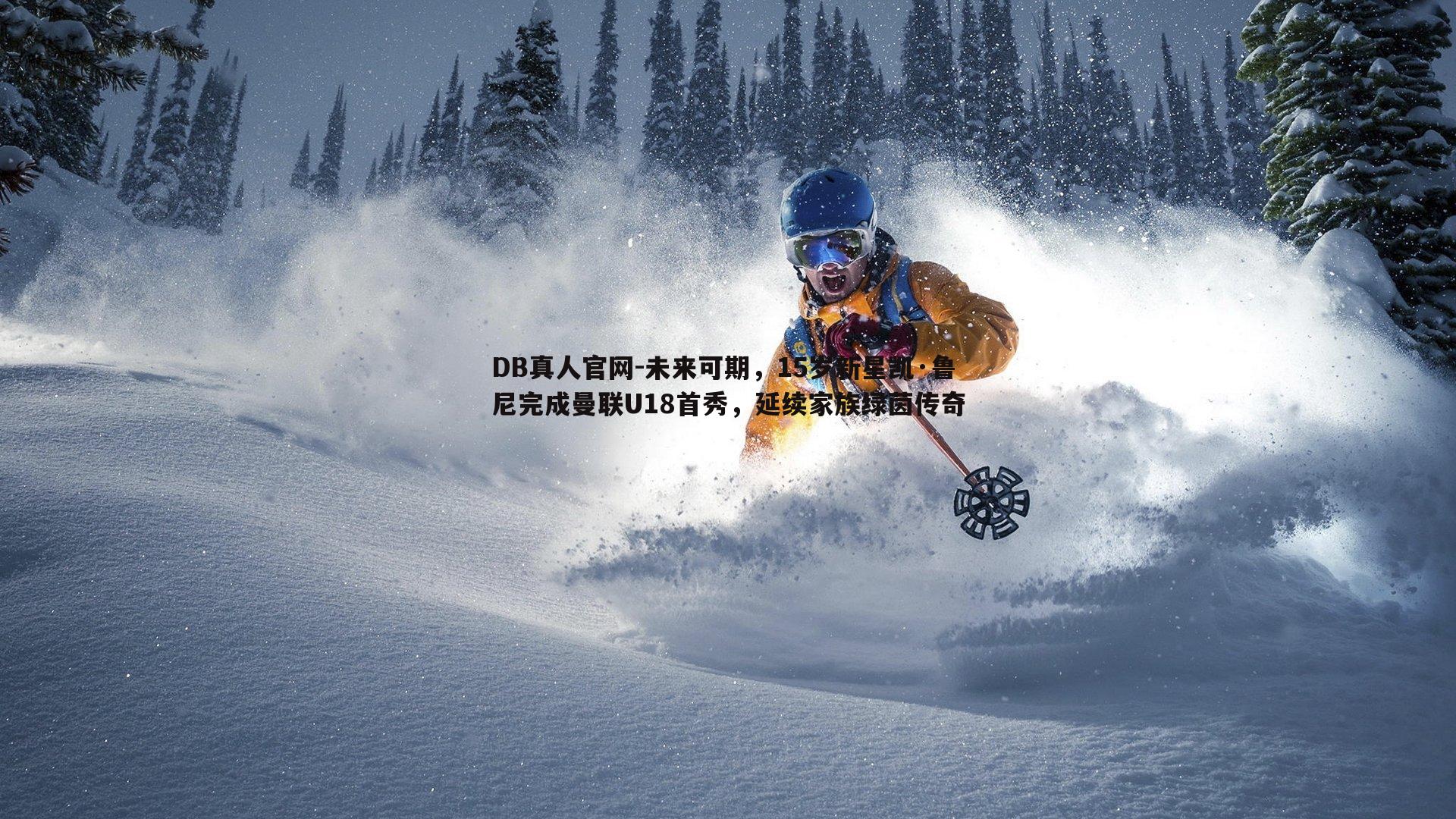 未来可期，15岁新星凯·鲁尼完成曼联U18首秀，延续家族绿茵传奇