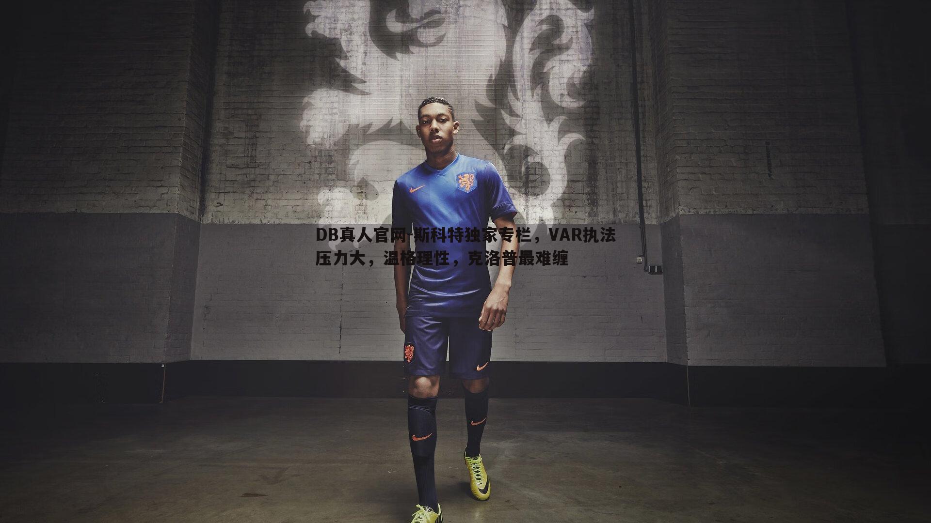 斯科特独家专栏，VAR执法压力大，温格理性，克洛普最难缠