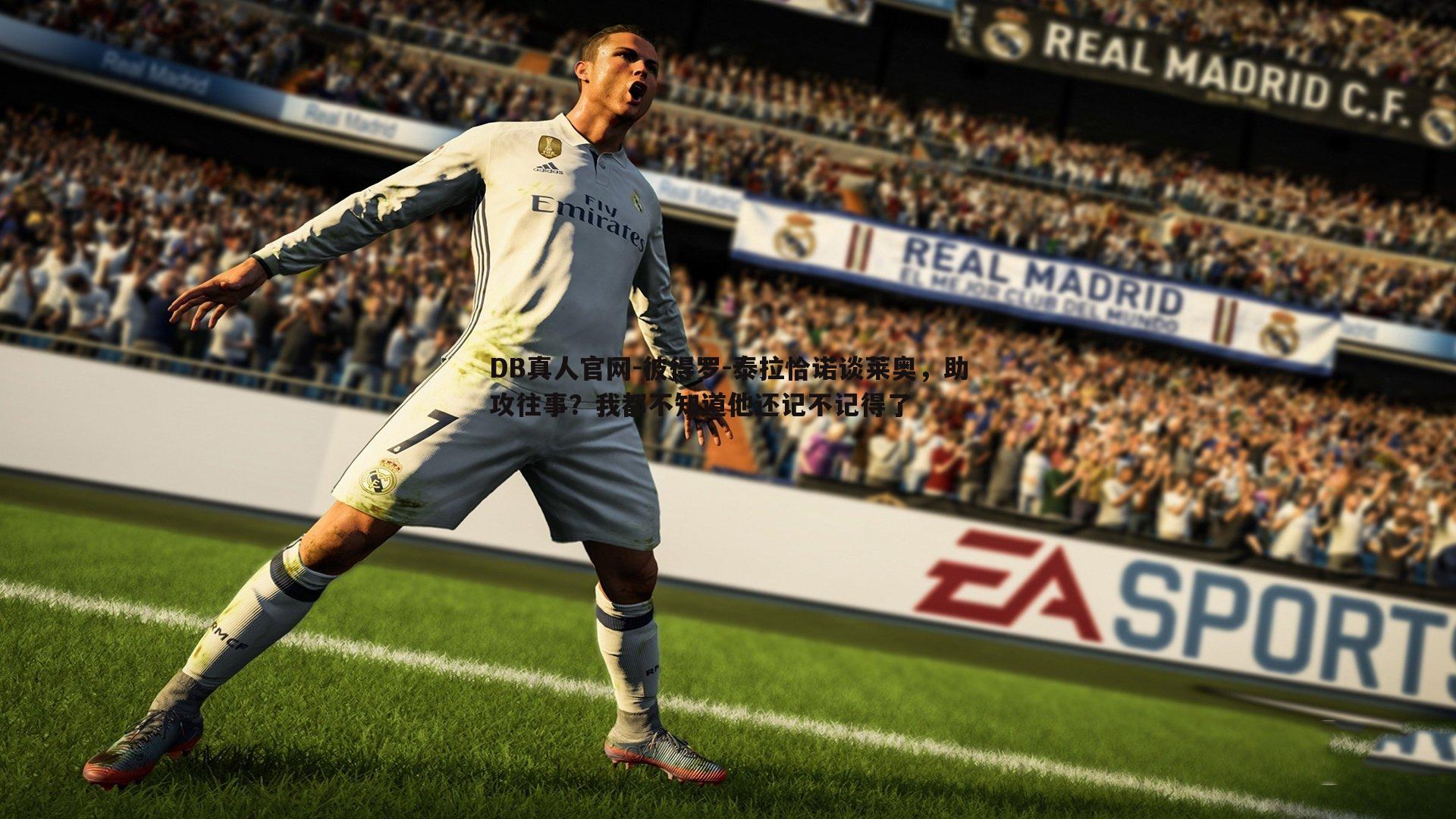 彼得罗-泰拉恰诺谈莱奥,助攻往事?我都不知道他还记不记得了