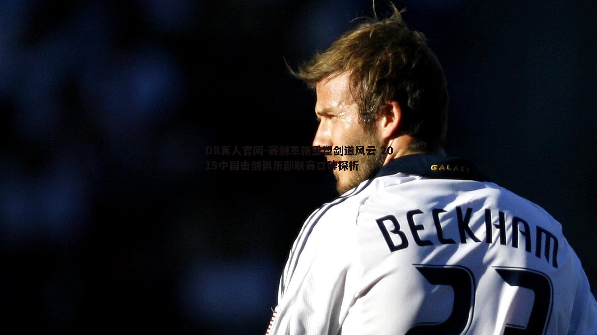 赛制革新重塑剑道风云 2019中国击剑俱乐部联赛口碑探析