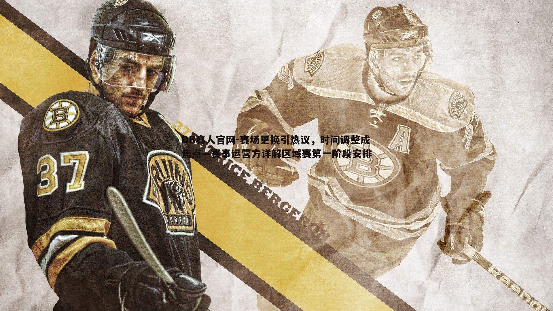 赛场更换引热议,时间调整成焦点—赛事运营方详解区域赛第一阶段安排