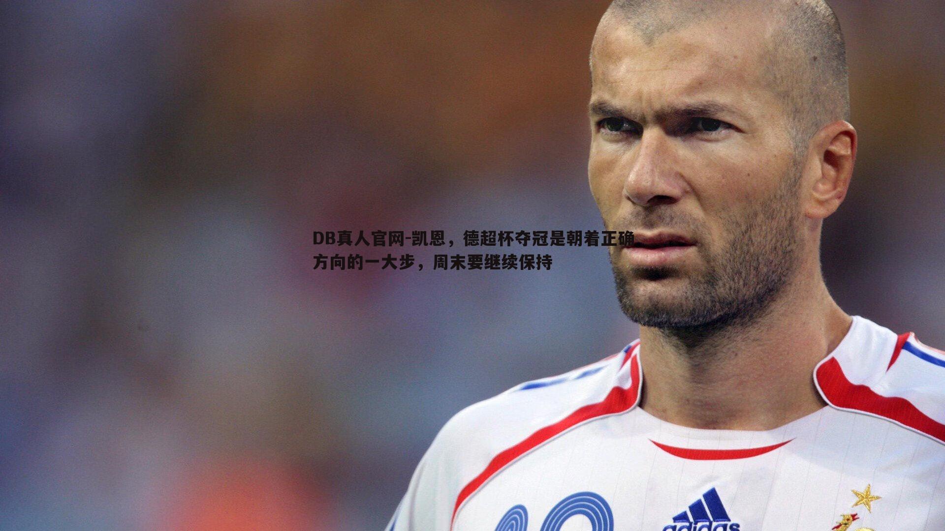 凯恩，德超杯夺冠是朝着正确方向的一大步，周末要继续保持
